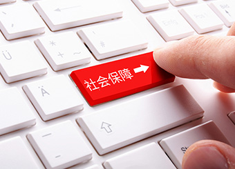 社會保險金和公積金的辦理和轉(zhuǎn)移